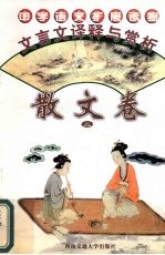 文言文<em>译释</em>与赏析  散文卷