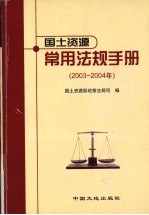 <em>国土</em>资源常用法规手册  2003-2004年