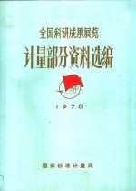全国科研成果展览  <em>计量</em>部分资料选编