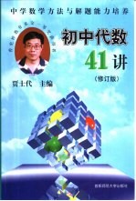 初中代数41讲：中学数学方法与解题<em>能力</em><em>培养</em>