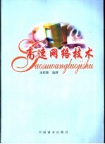 高速<em>网络</em><em>技术</em>