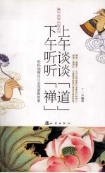上午谈谈“道”  下午听听“禅”