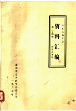 <em>金<em>水区</em></em>地方志资料汇<em>编</em>  第24辑  街道办事处