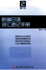 新编<em>日语</em>  修订本  第2册词汇速记<em>手册</em>