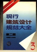 现行建筑<em>设计</em>规范<em>大全</em>  3  第2版