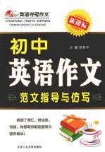 初中<em>英语</em>作文范文指导与仿写：新课标