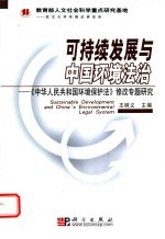 可持续发展与中国环境法治  《中华人民共和国环境保护法》修改专题研究