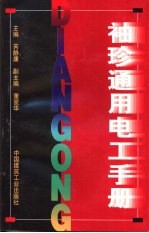<em>袖珍</em>通用电工<em>手册</em>