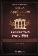我们的顶级商学院之路  Essay精粹