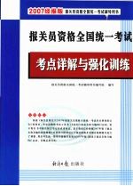 报关员资格<em>全国</em>统一考试考点详解与强化训练  2007经报版