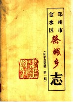<em>郑<em>州市</em></em><em>金<em>水区</em></em>祭城乡志