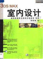 <em>3DS</em> <em>MAX</em>室内设计