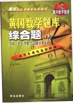 黄冈数学题库  综合题  下  <em>全</em>国十年中考数学试题分类汇析