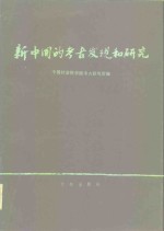 新中国的<em>考古</em>发现和研究