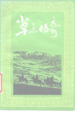 草原<em>传奇</em>