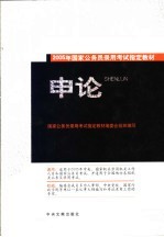 2005年国家公务员录用考试指定教材  <em>申论</em>  修订版