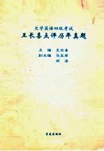 大学英语四级考试王长<em>喜</em>点评历年真题