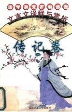 文言文<em>译释</em>与赏析  传记卷