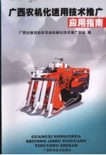 广西农机化适用<em><em>技术</em><em>推广</em></em>应用指南
