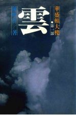 华盛顿大楼  第一部  云