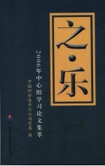 <em>之乐</em>  2006年中心组学习论文集萃