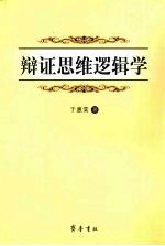 <em>辩证</em>思维<em>逻<em>辑学</em></em>