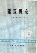 建筑概论