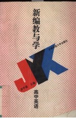 新编教与学：高中英语