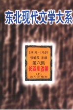 东北现代文学大系  1919-1949  第6集  长篇小说卷  上
