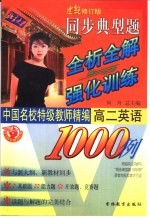 世纪修订版  同步典型题全析全解与强化训练1000例  高二英语