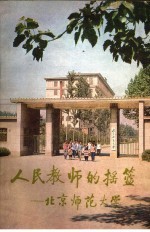 人民教师<em>的</em><em>摇篮</em>：北京师范大学