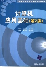 高等院校计算机教育系列教材  计算机应用基础  第2版
