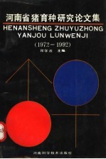 河南省猪育种研究论文集  1972-1992