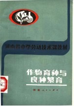 河<em>南省</em>中学劳动<em>技术</em>课教材  作物育种与良种繁育