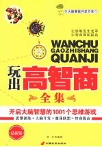 玩出高智商全集  最新版