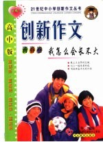 我怎么会长不大高中版