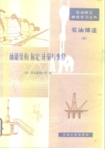 油罐结构标定计量与维修