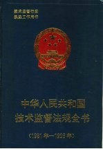 中华人民共和国技术监督法规全书  1981-1996