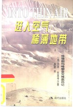 进入<em>空气</em>稀薄地带  珠穆朗玛峰攀登灾难亲历记
