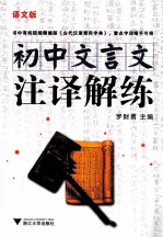 初中文言文注译解练  语文版