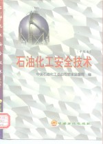 石油化工<em>安全</em>技术  中级本