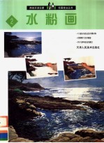 西班牙派拉蒙绘画技法丛书  2  水粉画