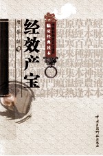 中医非物质文化遗产临床经典读本  经效产宝