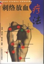 刺<em>络</em>放血疗法