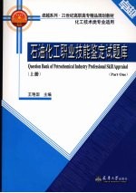石油化工职业技能鉴定试题库  上