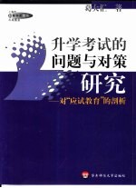 升学考试的问题<em>与</em>对策研究  对“应试教育”的剖析