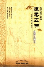 <em>慎柔</em>五书