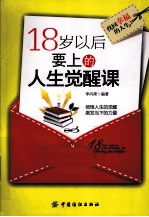 18岁以后要上的<em>人生</em>觉醒<em>课</em>