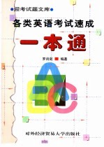 各类<em>英语</em>考试速成<em>一本</em><em>通</em>