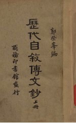 历代自叙传文钞  上